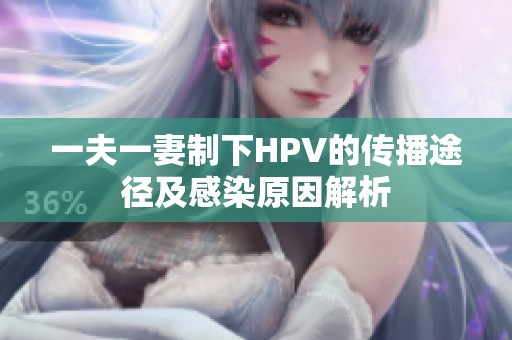 一夫一妻制下HPV的传播途径及感染原因解析