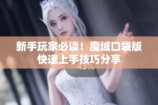 新手玩家必读！魔域口袋版快速上手技巧分享