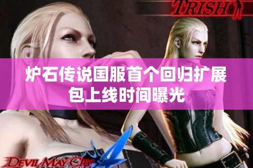 炉石传说国服首个回归扩展包上线时间曝光