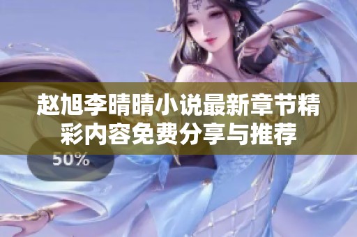 赵旭李晴晴小说最新章节精彩内容免费分享与推荐