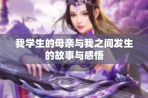 我学生的母亲与我之间发生的故事与感悟