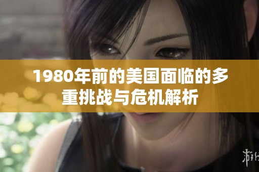 1980年前的美国面临的多重挑战与危机解析