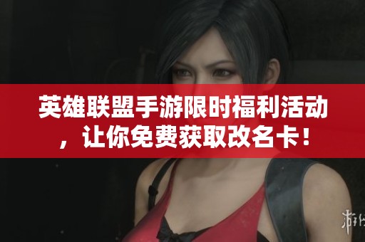 英雄联盟手游限时福利活动，让你免费获取改名卡！
