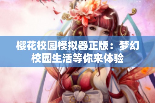 樱花校园模拟器正版：梦幻校园生活等你来体验