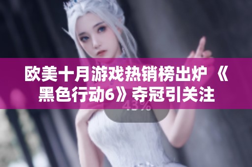 欧美十月游戏热销榜出炉 《黑色行动6》夺冠引关注