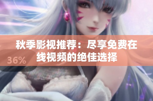 秋季影视推荐：尽享免费在线视频的绝佳选择