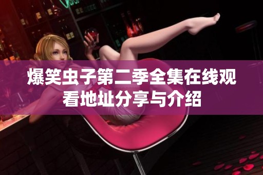 爆笑虫子第二季全集在线观看地址分享与介绍