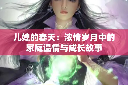 儿媳的春天：浓情岁月中的家庭温情与成长故事