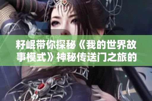 籽岷带你探秘《我的世界故事模式》神秘传送门之旅的第一章