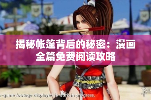 揭秘帐篷背后的秘密：漫画全篇免费阅读攻略