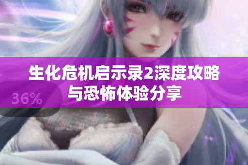 生化危机启示录2深度攻略与恐怖体验分享