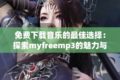 免费下载音乐的最佳选择：探索myfreemp3的魅力与便利