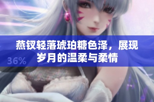燕钗轻落琥珀糖色泽，展现岁月的温柔与柔情
