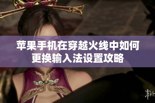 苹果手机在穿越火线中如何更换输入法设置攻略