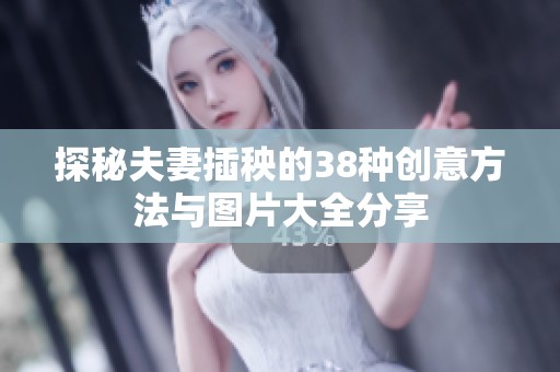 探秘夫妻插秧的38种创意方法与图片大全分享