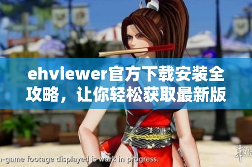 ehviewer官方下载安装全攻略，让你轻松获取最新版本