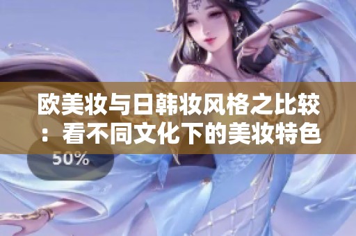 欧美妆与日韩妆风格之比较：看不同文化下的美妆特色