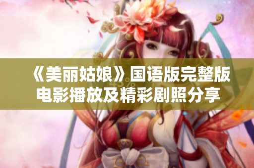 《美丽姑娘》国语版完整版电影播放及精彩剧照分享
