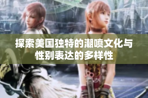 探索美国独特的潮喷文化与性别表达的多样性