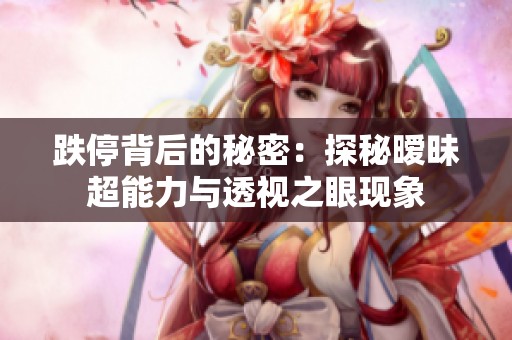 跌停背后的秘密：探秘暧昧超能力与透视之眼现象