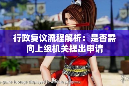 行政复议流程解析：是否需向上级机关提出申请