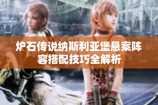 炉石传说纳斯利亚堡悬案阵容搭配技巧全解析