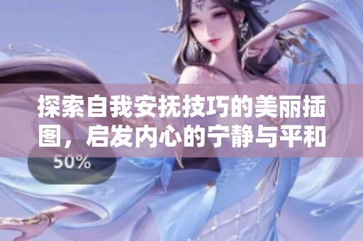 探索自我安抚技巧的美丽插图，启发内心的宁静与平和