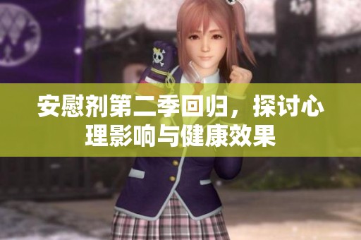 安慰剂第二季回归，探讨心理影响与健康效果