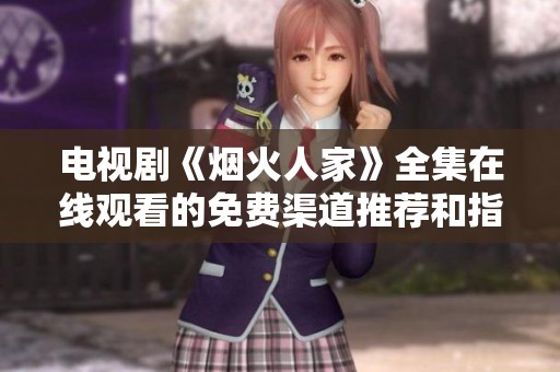 电视剧《烟火人家》全集在线观看的免费渠道推荐和指南