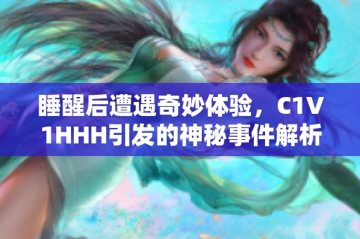 睡醒后遭遇奇妙体验，C1V1HHH引发的神秘事件解析