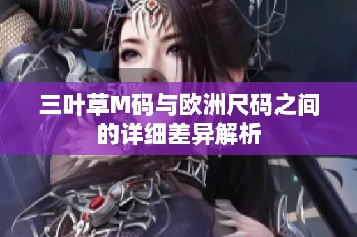 三叶草M码与欧洲尺码之间的详细差异解析