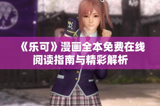 《乐可》漫画全本免费在线阅读指南与精彩解析