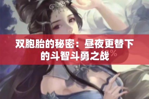 双胞胎的秘密：昼夜更替下的斗智斗勇之战