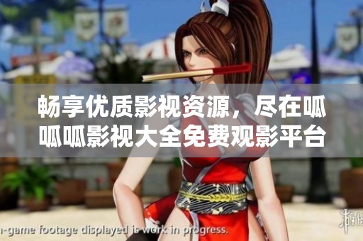 畅享优质影视资源，尽在呱呱呱影视大全免费观影平台