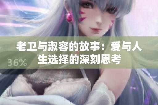 老卫与淑容的故事：爱与人生选择的深刻思考