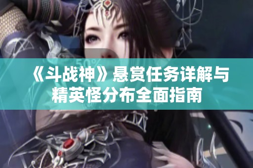 《斗战神》悬赏任务详解与精英怪分布全面指南