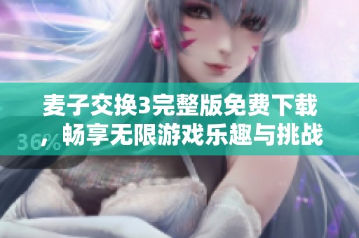 麦子交换3完整版免费下载，畅享无限游戏乐趣与挑战