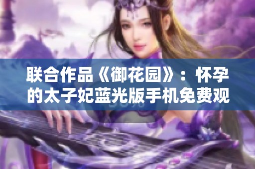 联合作品《御花园》：怀孕的太子妃蓝光版手机免费观看