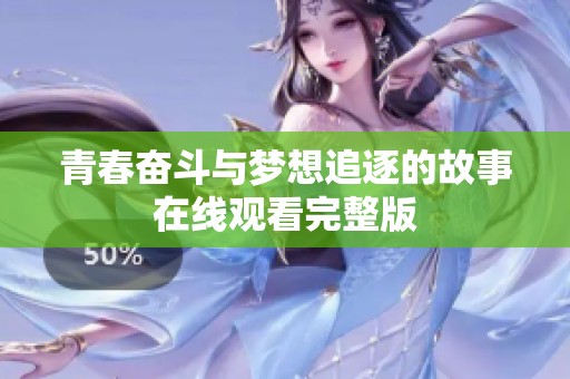 青春奋斗与梦想追逐的故事在线观看完整版