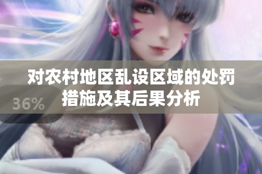 对农村地区乱设区域的处罚措施及其后果分析