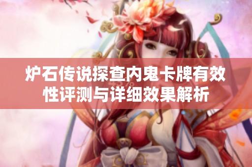 炉石传说探查内鬼卡牌有效性评测与详细效果解析