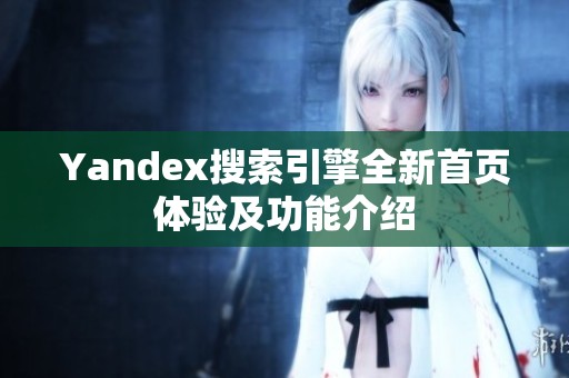 Yandex搜索引擎全新首页体验及功能介绍