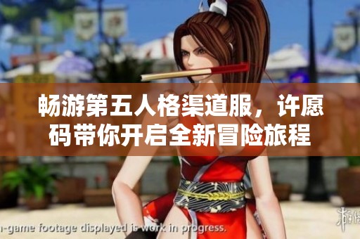 畅游第五人格渠道服，许愿码带你开启全新冒险旅程
