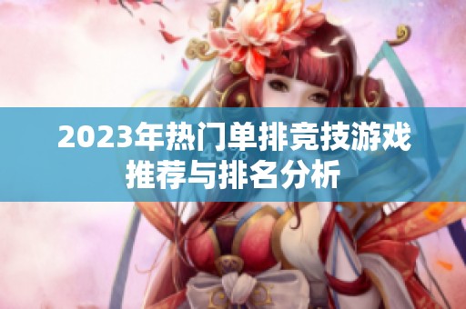 2023年热门单排竞技游戏推荐与排名分析