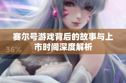 赛尔号游戏背后的故事与上市时间深度解析