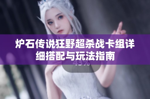 炉石传说狂野超杀战卡组详细搭配与玩法指南