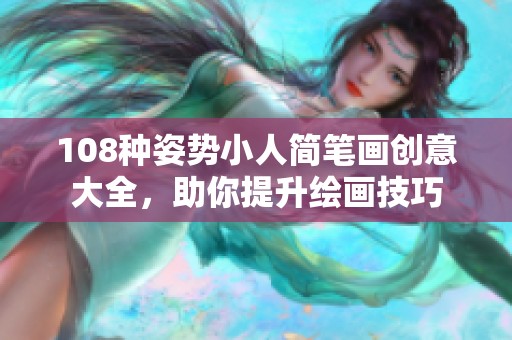 108种姿势小人简笔画创意大全，助你提升绘画技巧