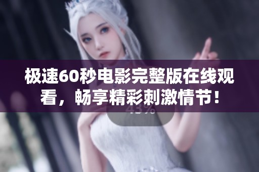 极速60秒电影完整版在线观看，畅享精彩刺激情节！