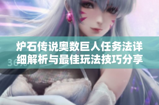 炉石传说奥数巨人任务法详细解析与最佳玩法技巧分享
