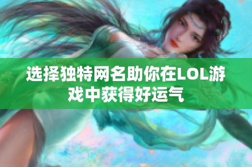 选择独特网名助你在LOL游戏中获得好运气